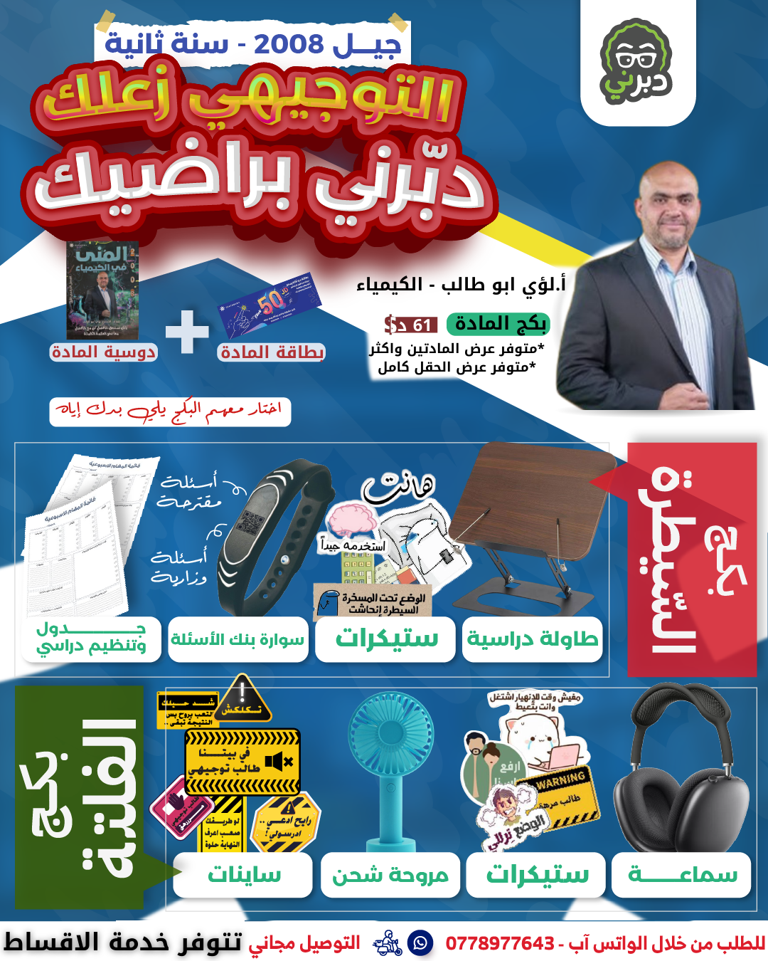 بكج الفلتة (2008 سنة ثانية) الكيمياء أ.لؤي أبو طالب